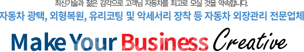 최신기술과 젊은 감각으로 고객님 자동차를 최고로 모실 것을 약속합니다. 자동차 광택, 외형복원, 유리코팅 및 악세서리 장착 등 자동차 외장관리 전문업체